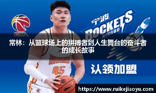 常林：从篮球场上的拼搏者到人生舞台的奋斗者的成长故事