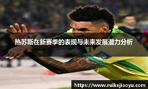 热苏斯在新赛季的表现与未来发展潜力分析