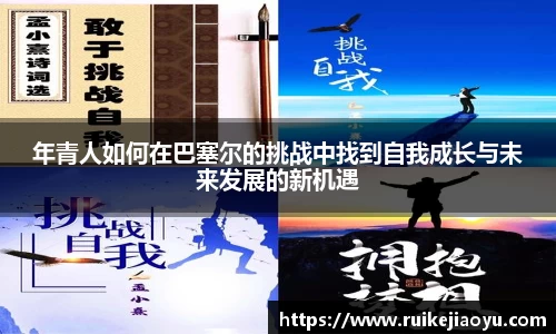 年青人如何在巴塞尔的挑战中找到自我成长与未来发展的新机遇