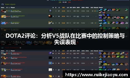 DOTA2评论：分析V5战队在比赛中的控制策略与失误表现