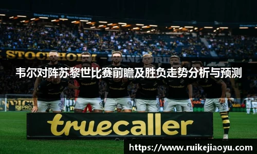 韦尔对阵苏黎世比赛前瞻及胜负走势分析与预测